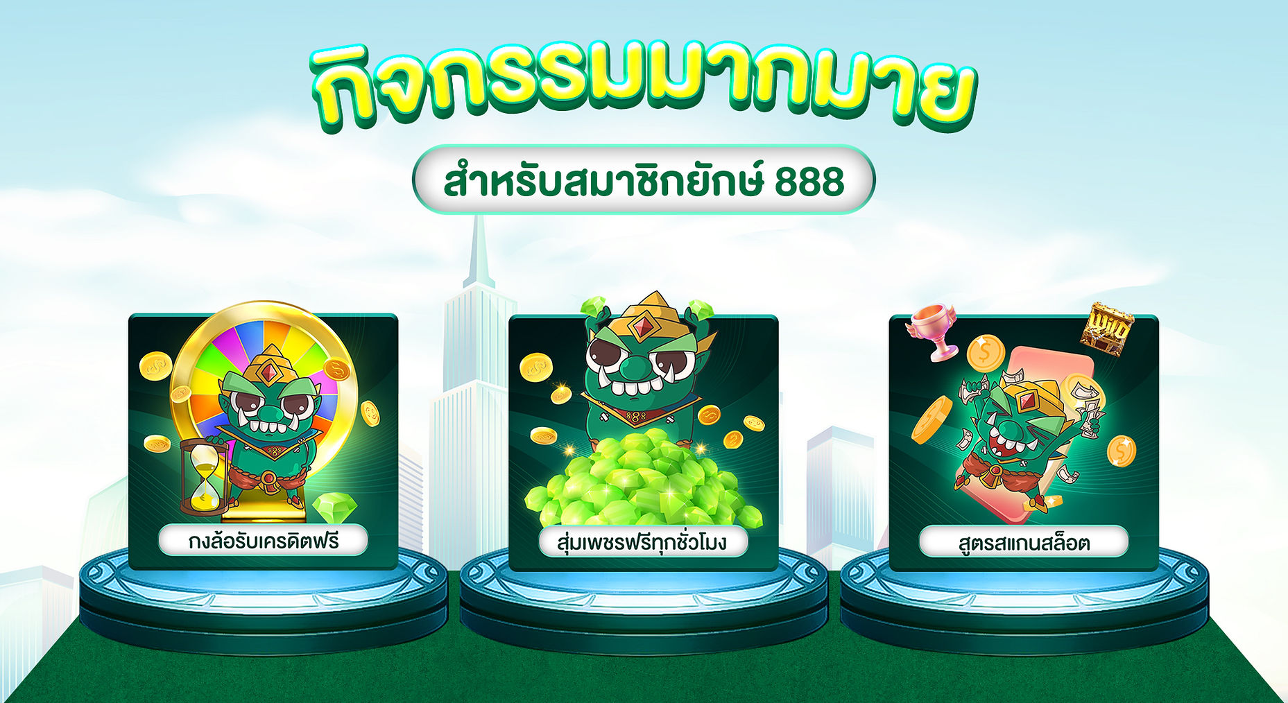 ยักษ์888